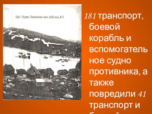 . 181 транспорт, боевой корабль и вспомогательное судно противника, а также повредили