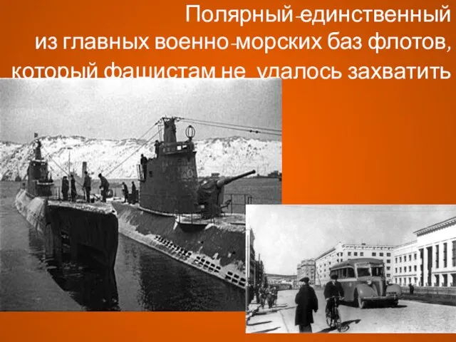 Полярный-единственный из главных военно-морских баз флотов, который фашистам не удалось захватить