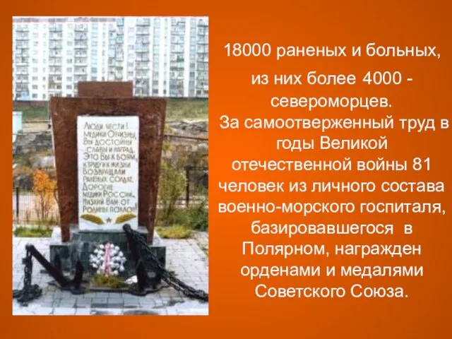 18000 раненых и больных, из них более 4000 - североморцев. За самоотверженный