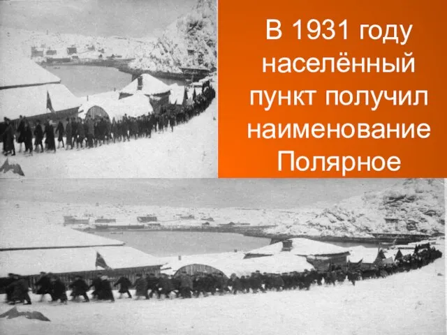 В 1931 году населённый пункт получил наименование Полярное