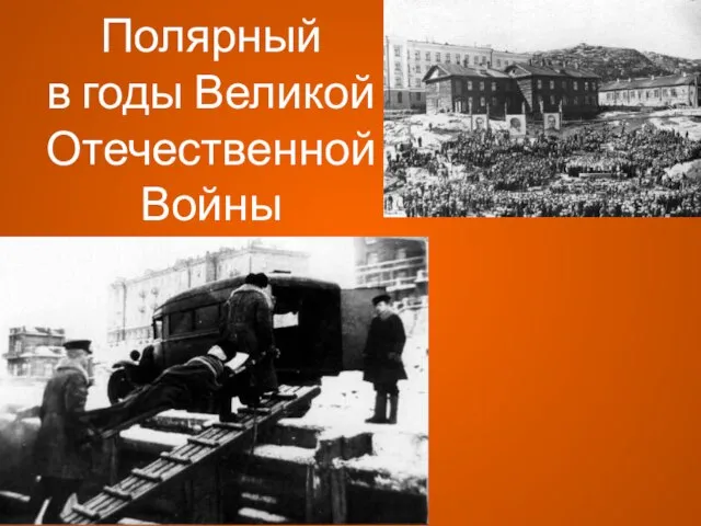 Полярный в годы Великой Отечественной Войны