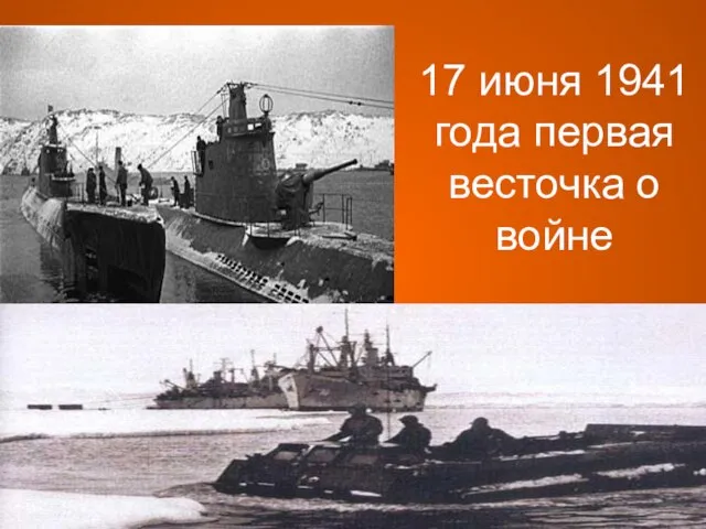 17 июня 1941 года первая весточка о войне