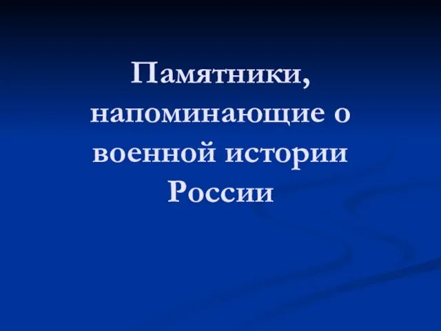 Памятники, напоминающие о военной истории России