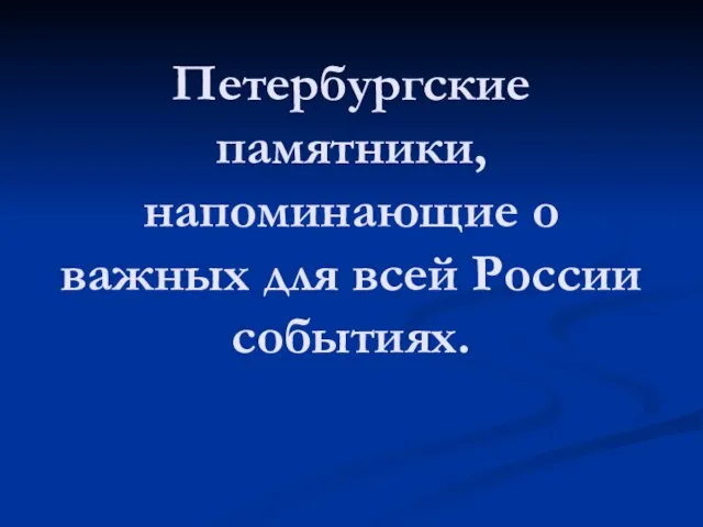 Петербургские памятники, напоминающие о важных для всей России событиях.