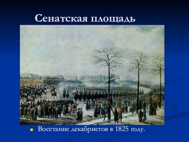 Сенатская площадь Восстание декабристов в 1825 году.