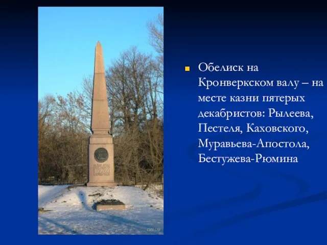 Обелиск на Кронверкском валу – на месте казни пятерых декабристов: Рылеева, Пестеля, Каховского, Муравьева-Апостола, Бестужева-Рюмина