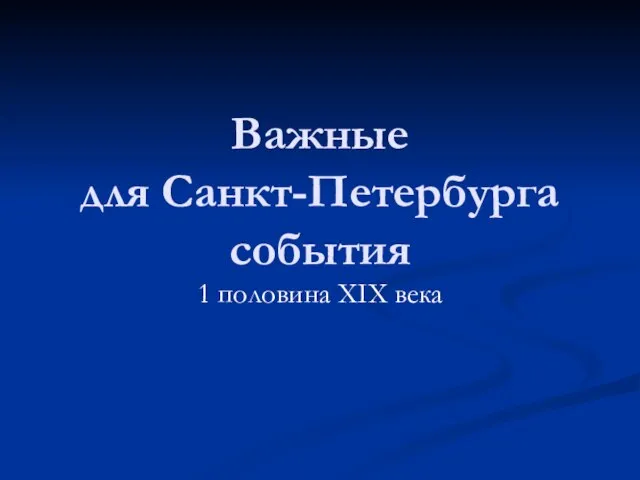 Важные для Санкт-Петербурга события 1 половина XIX века