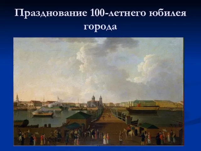 Празднование 100-летнего юбилея города