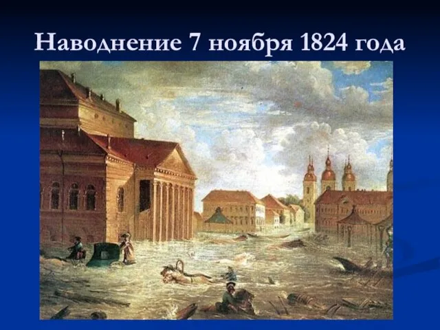 Наводнение 7 ноября 1824 года