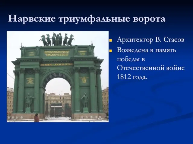 Нарвские триумфальные ворота Архитектор В. Стасов Возведена в память победы в Отечественной войне 1812 года.