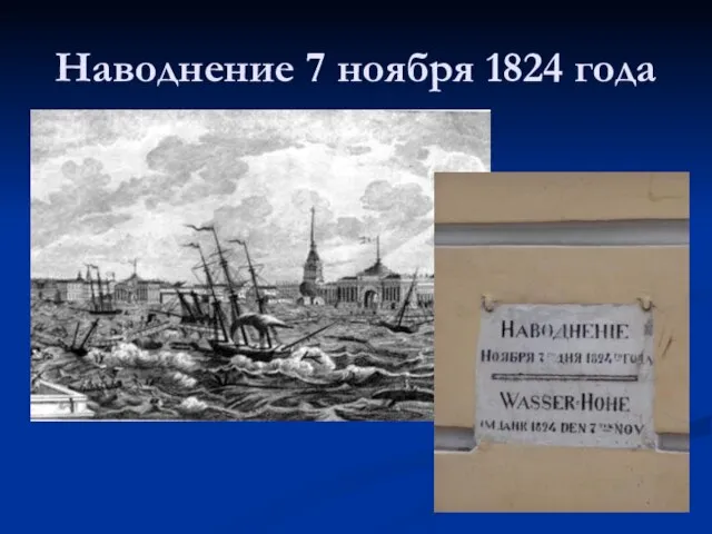 Наводнение 7 ноября 1824 года