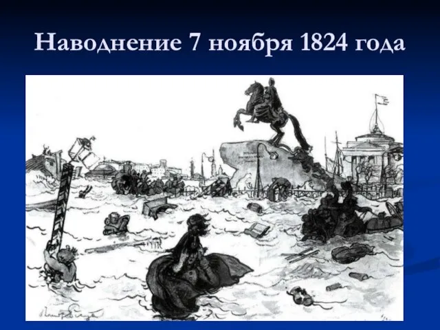 Наводнение 7 ноября 1824 года