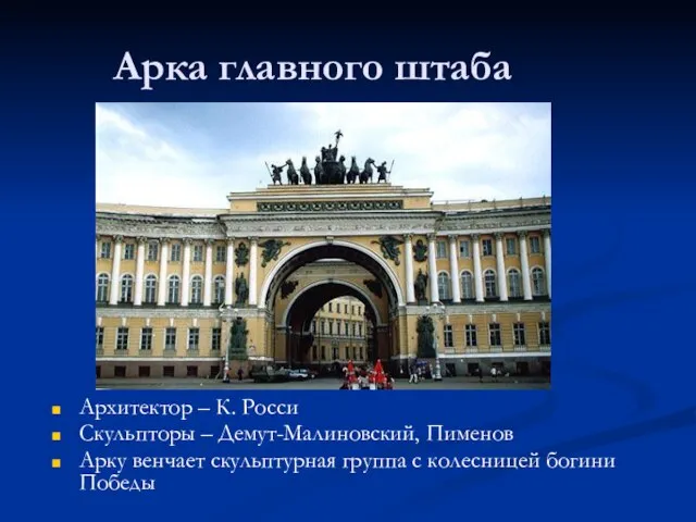 Арка главного штаба Архитектор – К. Росси Скульпторы – Демут-Малиновский, Пименов Арку