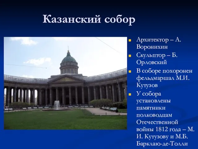 Казанский собор Архитектор – А. Воронихин Скульптор – Б. Орловский В соборе