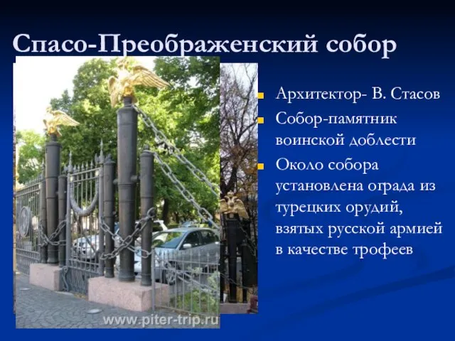 Спасо-Преображенский собор Архитектор- В. Стасов Собор-памятник воинской доблести Около собора установлена ограда