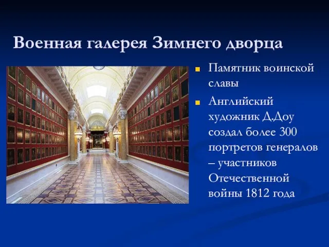 Военная галерея Зимнего дворца Памятник воинской славы Английский художник Д.Доу создал более