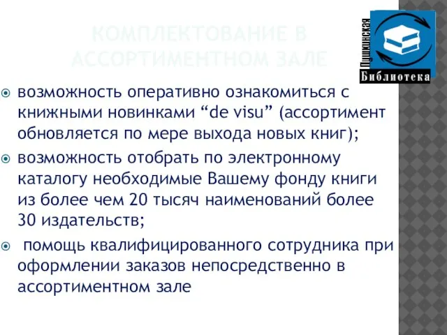 КОМПЛЕКТОВАНИЕ В АССОРТИМЕНТНОМ ЗАЛЕ возможность оперативно ознакомиться с книжными новинками “de visu”