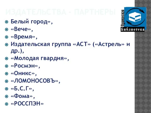 ИЗДАТЕЛЬСТВА - ПАРТНЕРЫ Белый город», «Вече», «Время», Издательская группа «АСТ» («Астрель» и