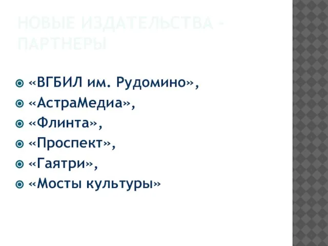 НОВЫЕ ИЗДАТЕЛЬСТВА - ПАРТНЕРЫ «ВГБИЛ им. Рудомино», «АстраМедиа», «Флинта», «Проспект», «Гаятри», «Мосты культуры»