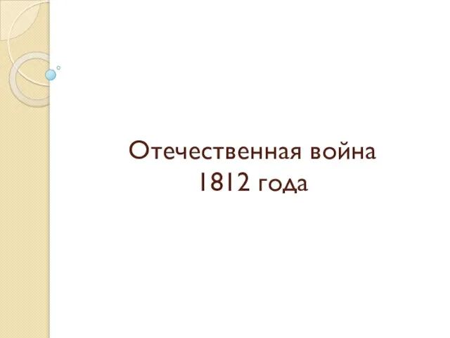 Отечественная война 1812 года