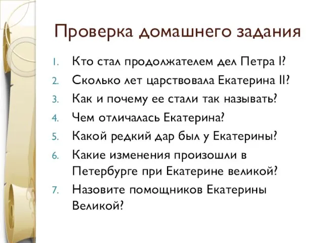 Проверка домашнего задания Кто стал продолжателем дел Петра I? Сколько лет царствовала