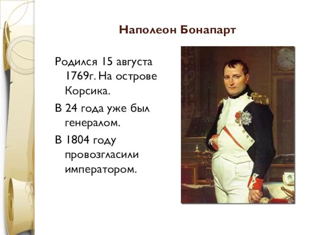 Наполеон Бонапарт Родился 15 августа 1769г. На острове Корсика. В 24 года