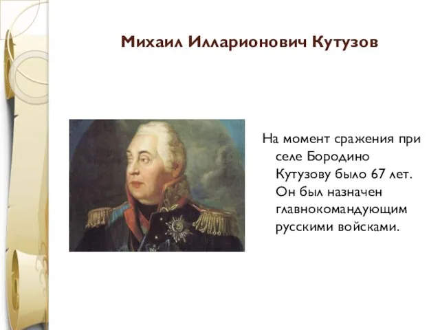 Михаил Илларионович Кутузов На момент сражения при селе Бородино Кутузову было 67