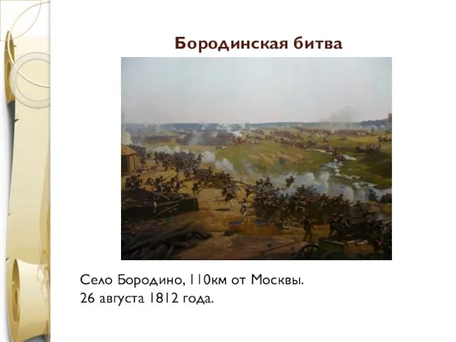 Бородинская битва Село Бородино, 110км от Москвы. 26 августа 1812 года. 1763 год