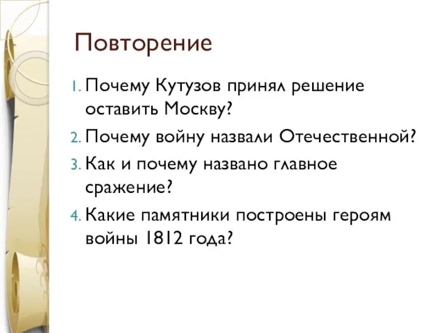 Повторение Почему Кутузов принял решение оставить Москву? Почему войну назвали Отечественной? Как