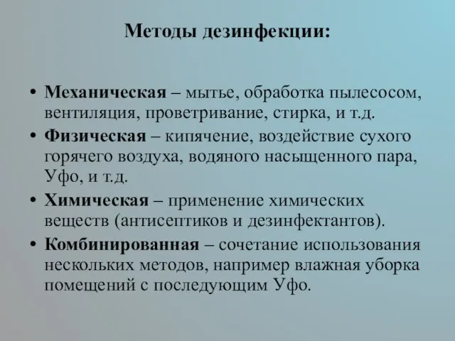 Методы дезинфекции: Механическая – мытье, обработка пылесосом, вентиляция, проветривание, стирка, и т.д.