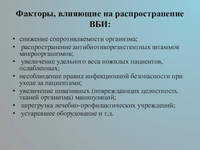 Факторы, влияющие на распространение ВБИ: снижение сопротивляемости организма; распространение антибиотикорезистентных штаммов микроорганизмов;