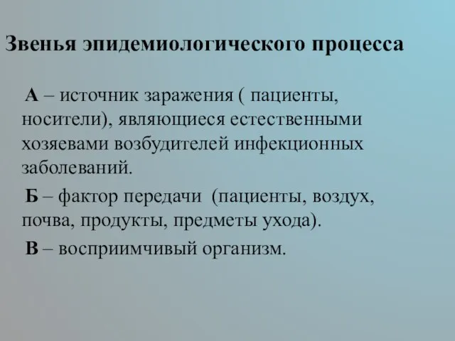 Звенья эпидемиологического процесса А – источник заражения ( пациенты, носители), являющиеся естественными