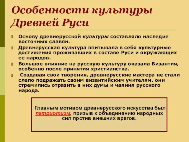 Особенности культуры Древней Руси Основу древнерусской культуры составляло наследие восточных славян. Древнерусская