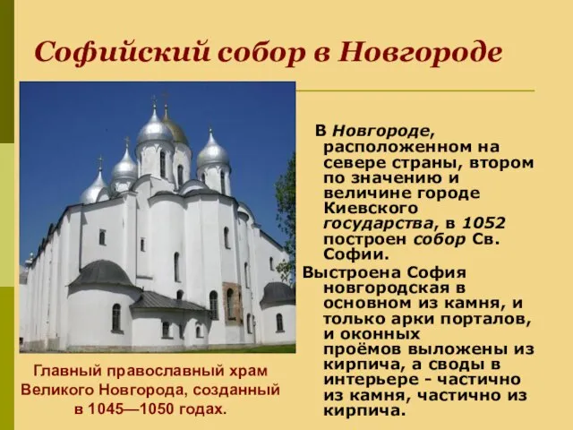 Софийский собор в Новгороде В Новгороде, расположенном на севере страны, втором по