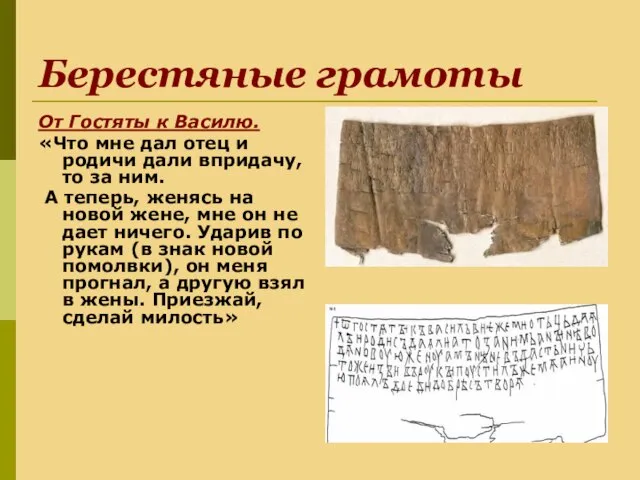 Берестяные грамоты От Гостяты к Василю. «Что мне дал отец и родичи