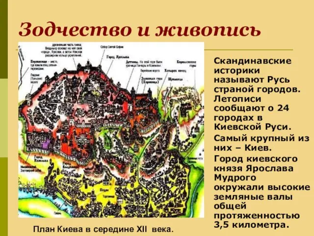 Зодчество и живопись Скандинавские историки называют Русь страной городов. Летописи сообщают о