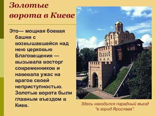 Золотые ворота в Киеве Это— мощная боевая башня с возвышавшейся над нею