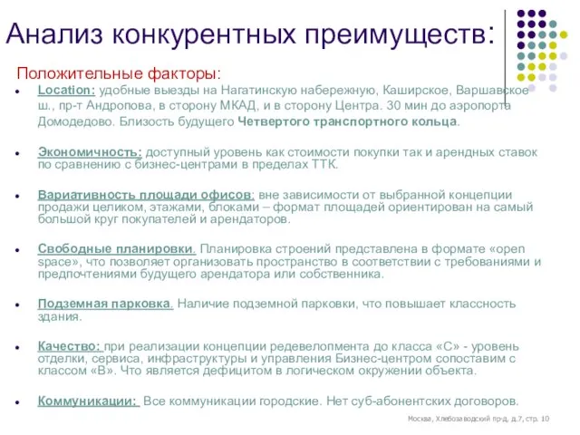 Анализ конкурентных преимуществ: Положительные факторы: Location: удобные выезды на Нагатинскую набережную, Каширское,