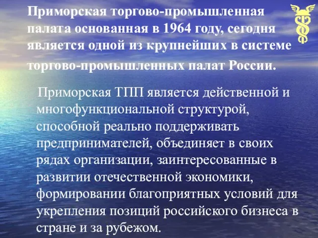 Приморская торгово-промышленная палата основанная в 1964 году, сегодня является одной из крупнейших