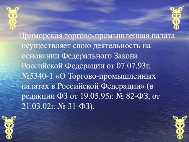 Приморская торгово-промышленная палата осуществляет свою деятельность на основании Федерального Закона Российской Федерации