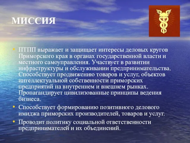 МИССИЯ ПТПП выражает и защищает интересы деловых кругов Приморского края в органах