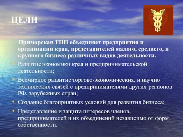 ЦЕЛИ Приморская ТПП объединяет предприятия и организации края, представителей малого, среднего, и