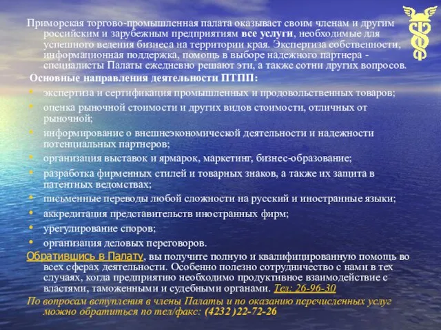 Приморская торгово-промышленная палата оказывает своим членам и другим российским и зарубежным предприятиям