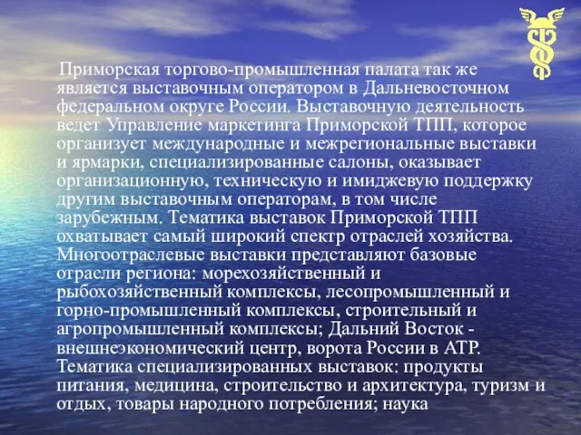 Приморская торгово-промышленная палата так же является выставочным оператором в Дальневосточном федеральном округе