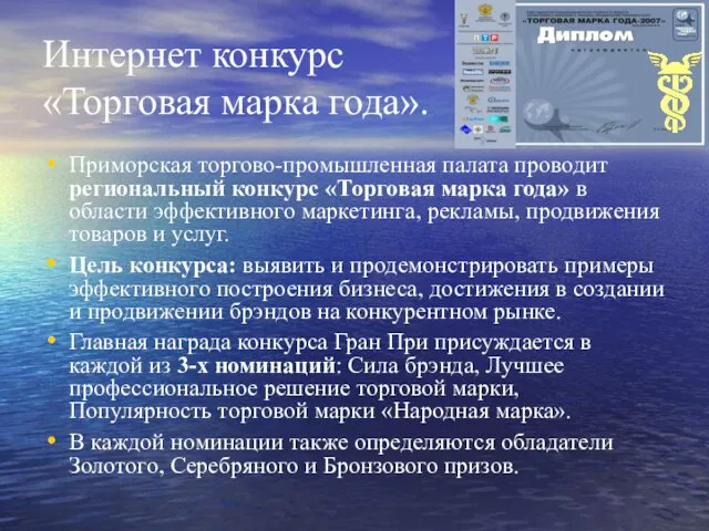 Интернет конкурс «Торговая марка года». Приморская торгово-промышленная палата проводит региональный конкурс «Торговая