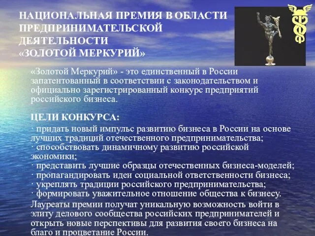 НАЦИОНАЛЬНАЯ ПРЕМИЯ В ОБЛАСТИ ПРЕДПРИНИМАТЕЛЬСКОЙ ДЕЯТЕЛЬНОСТИ «ЗОЛОТОЙ МЕРКУРИЙ» «Золотой Меркурий» - это