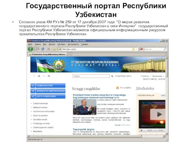 Государственный портал Республики Узбекистан Согласно указа КМ РУз № 259 от 17