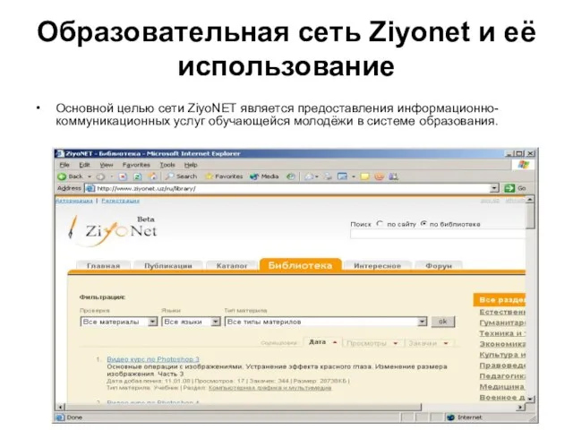 Образовательная сеть Ziyonet и её использование Основной целью сети ZiyoNET является предоставления