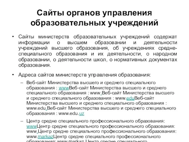 Сайты органов управления образовательных учреждений Сайты министерств образовательных учреждений содержат информации о