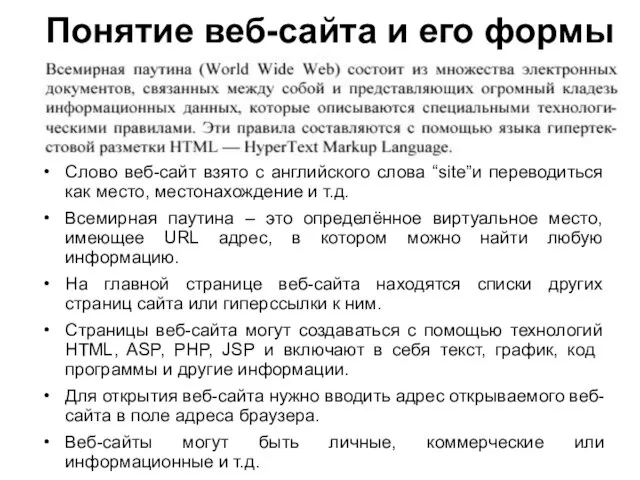 Понятие веб-сайта и его формы Слово веб-сайт взято с английского слова “site”и